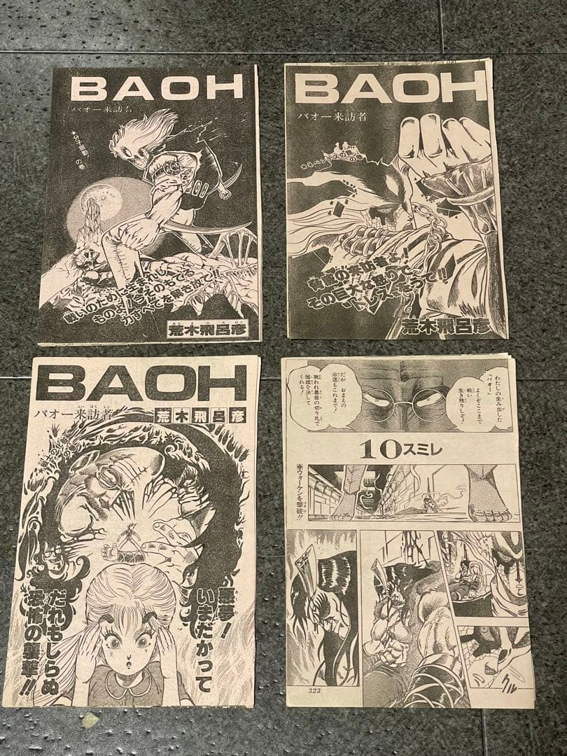 ジャンプ切り抜き　バオー来訪者　全話