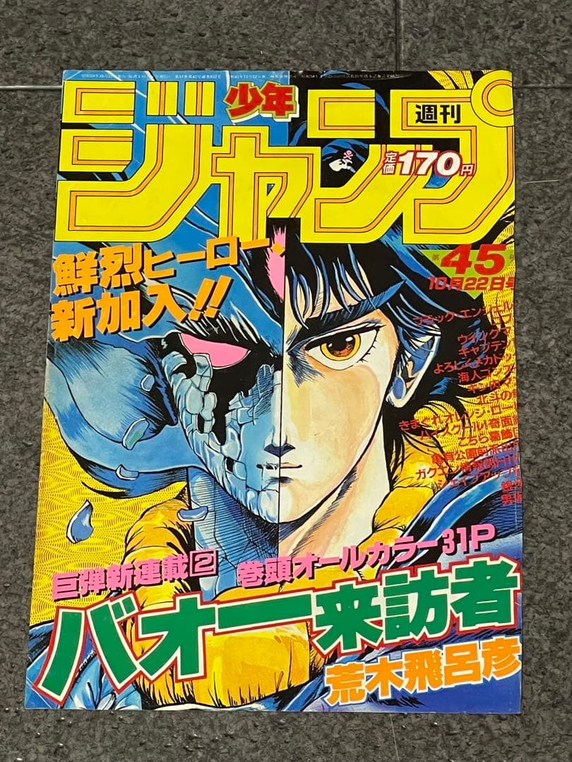 ジャンプ切り抜き　バオー来訪者　全話