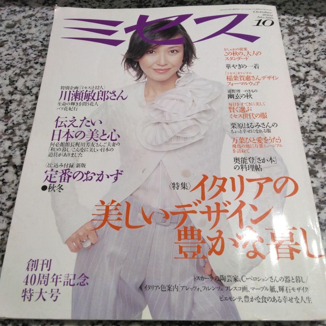 ミセス　2001年10月号　560
賀来千香子　篠原千保　真矢みき　栗原はるみ