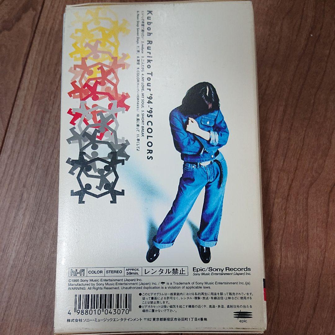 久宝留理子 Tour ’94-’95 COLORS [VHS]