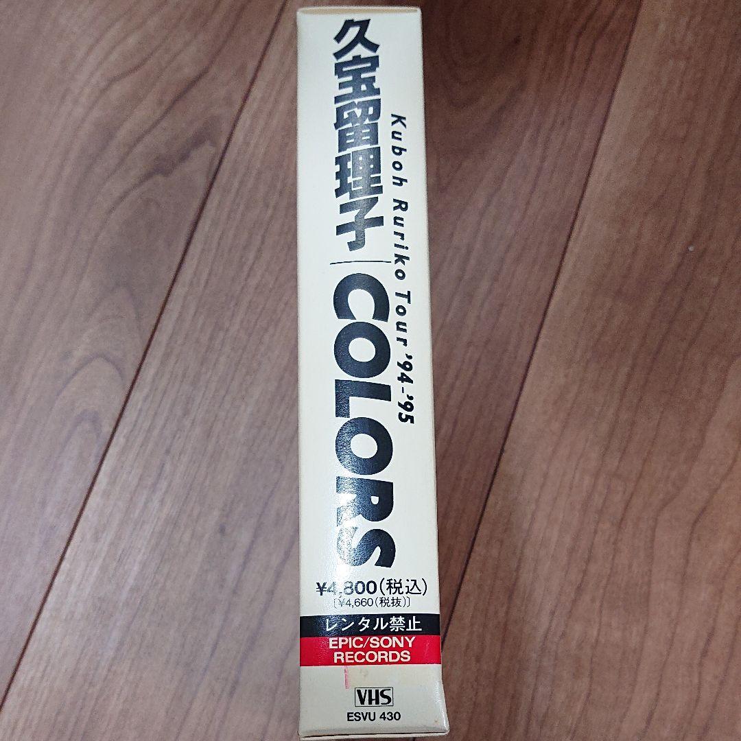 久宝留理子 Tour ’94-’95 COLORS [VHS]