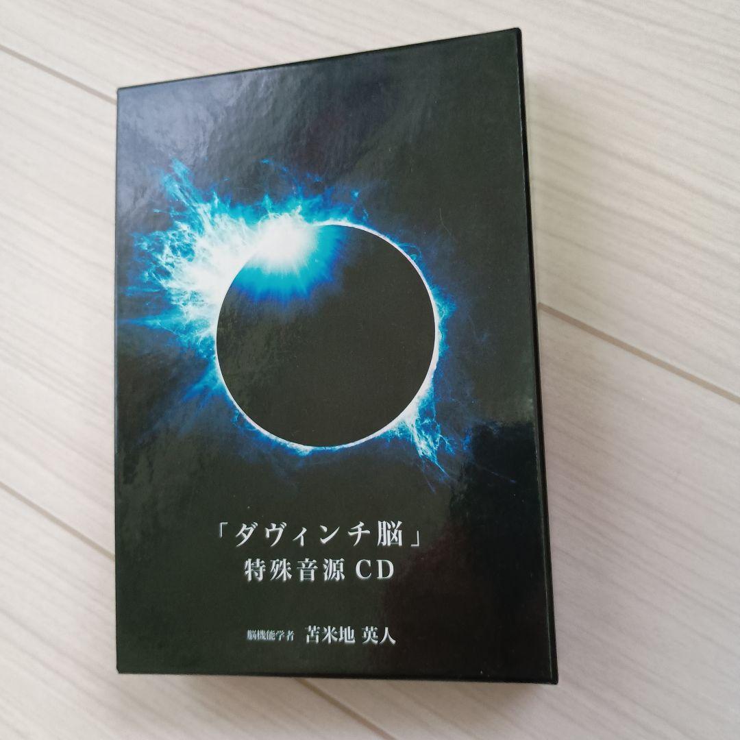 苫米地 英人 ダヴィンチ脳 特殊音源CD ガイドDVD