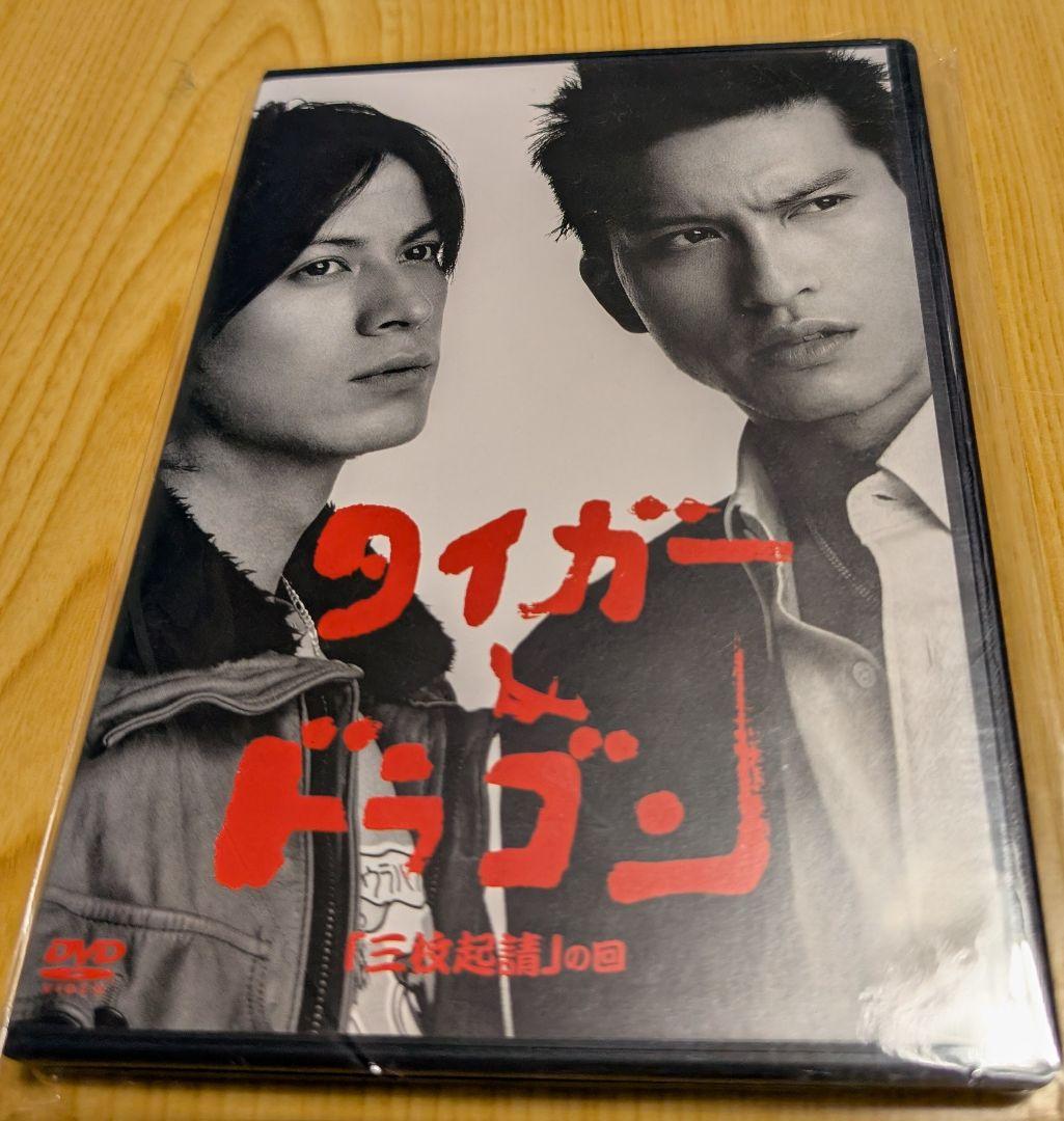 タイガー&ドラゴン DVD-BOX〈6枚組〉初回限定　三枚起請の回