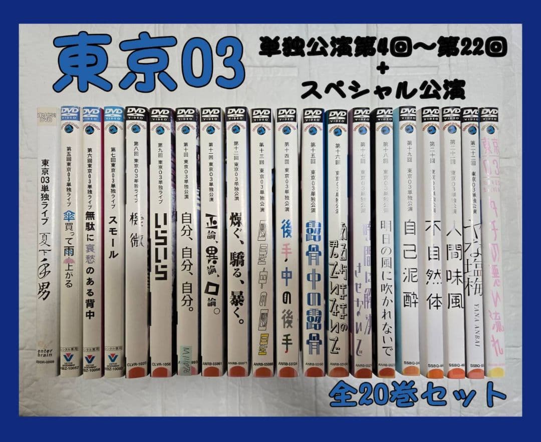 東京03 単独公演　第4回～第22回　+　スペシャル公演　DVD レンタル
