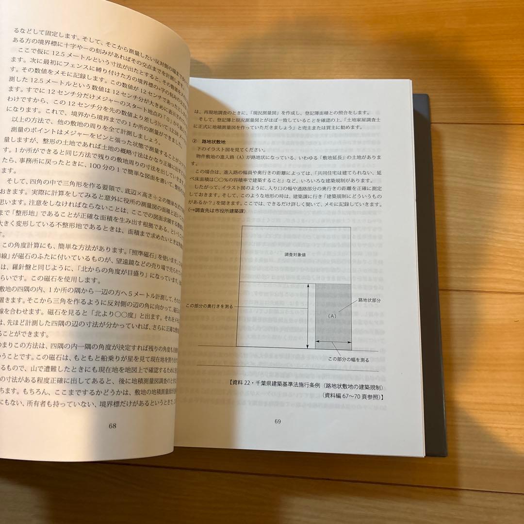 不動産物件調査の実務マニュアル　にじゅういち出版