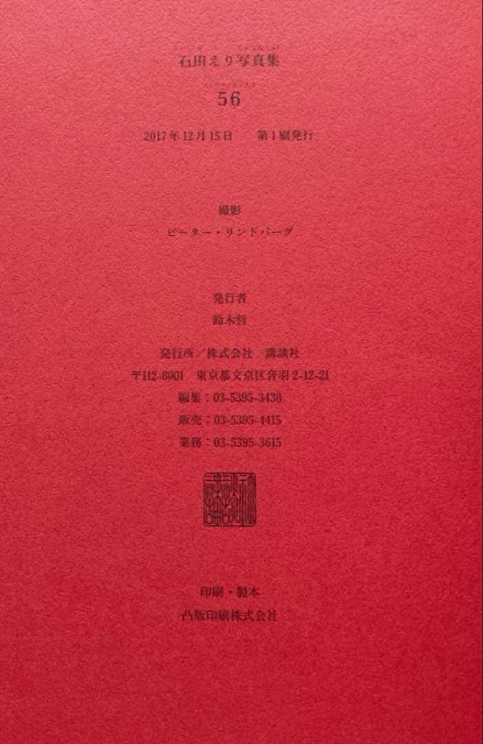 石田えり　大型写真集 56 撮影　ピーター・リンドバーグ　帯つき