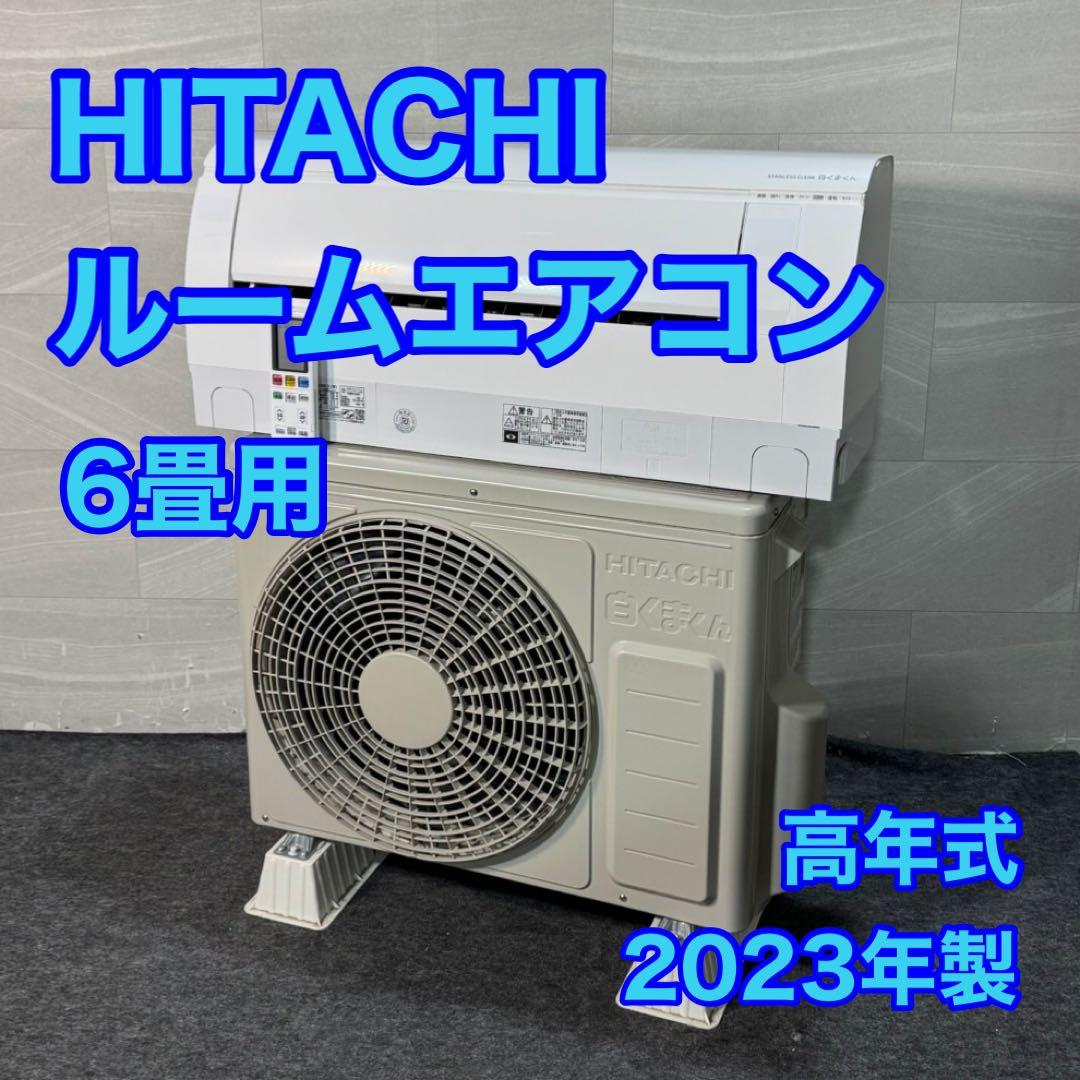 HITACHI ルームエアコン 6畳用 2023年製 高年式 格安 d3872