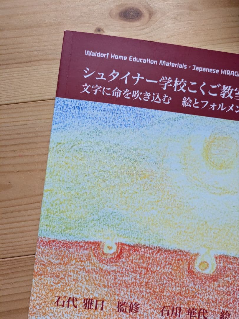 シュタイナー教育　1年生