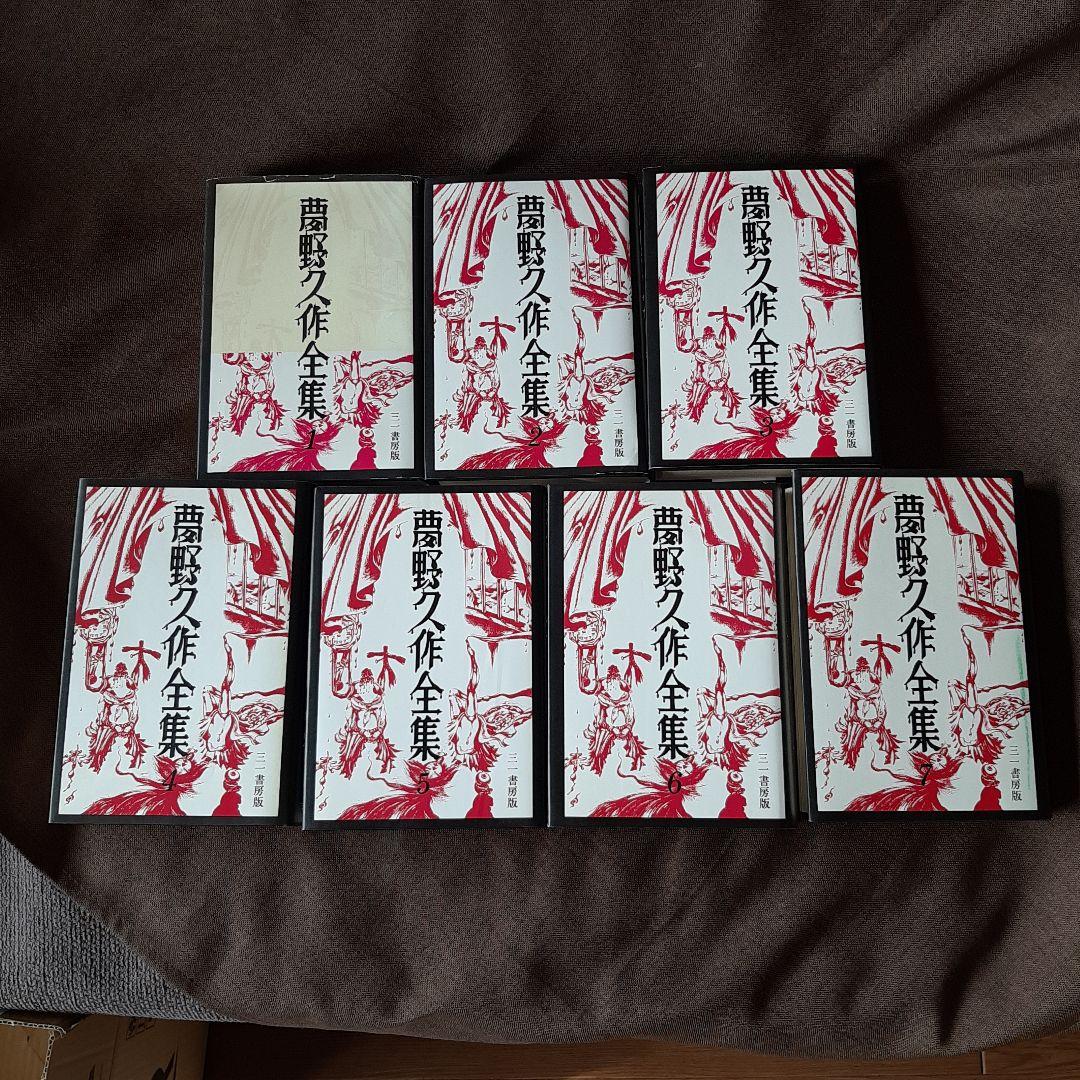 夢野久作全集　全7巻　三一書房版