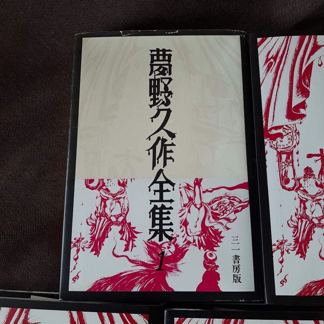 夢野久作全集　全7巻　三一書房版