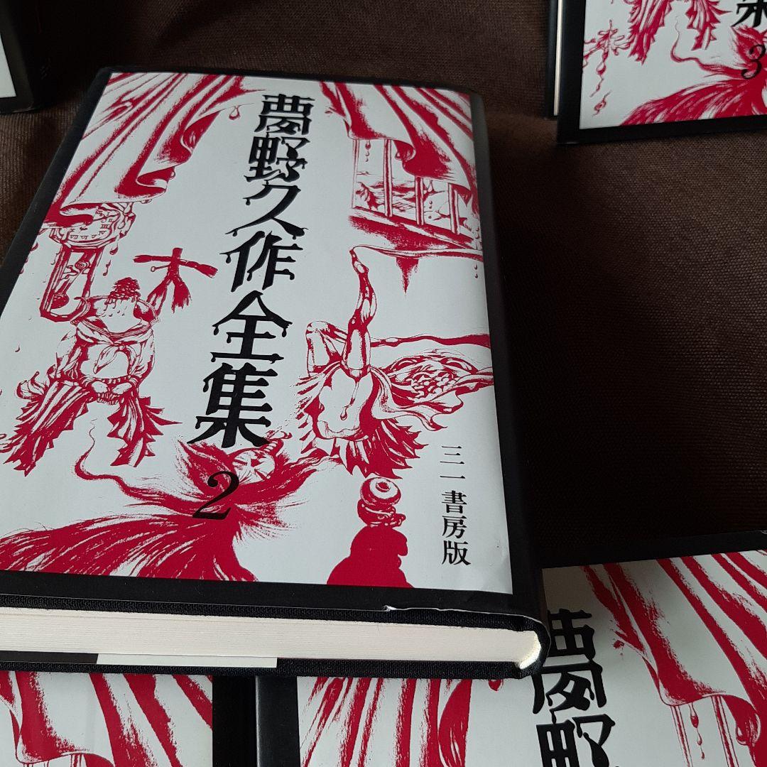 夢野久作全集　全7巻　三一書房版