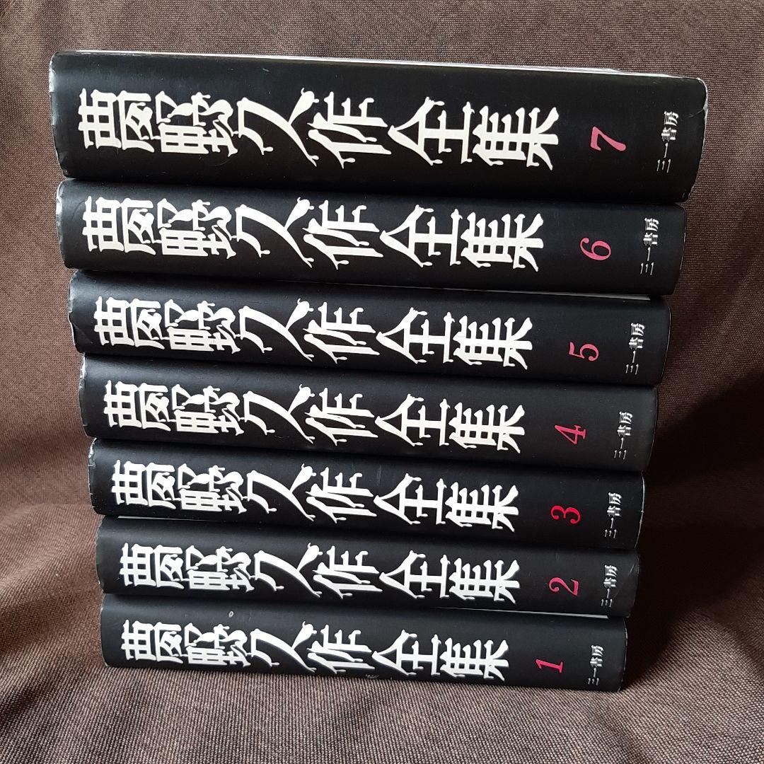 夢野久作全集　全7巻　三一書房版