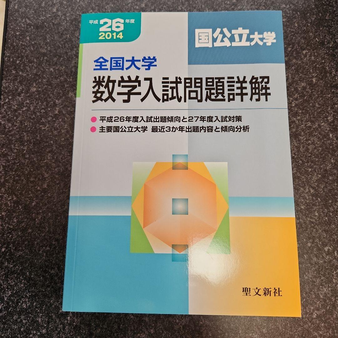 全国大学数学入試問題詳解 国公立大学 2014年度