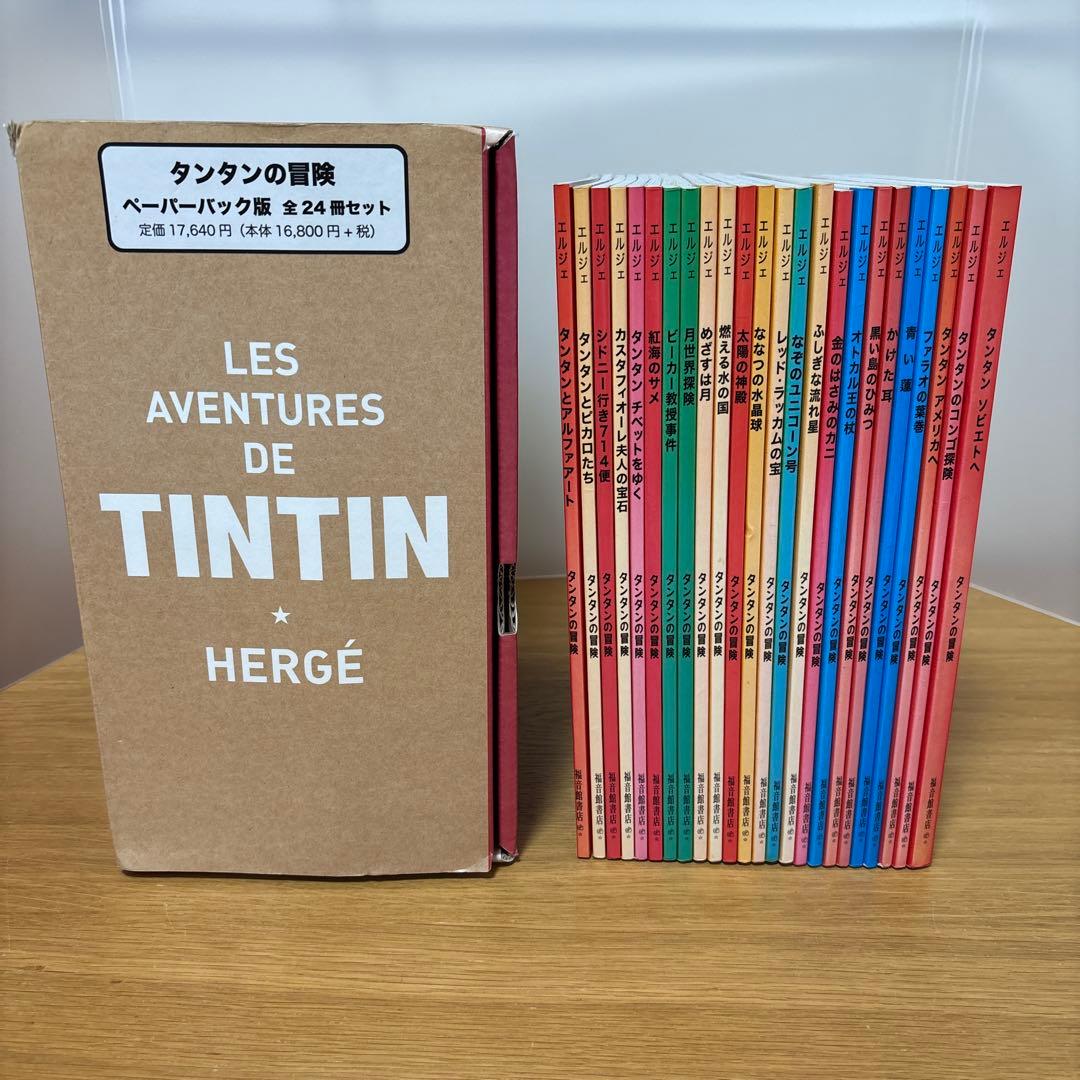 タンタンの冒険 ペーパーバック版セット 24巻セット