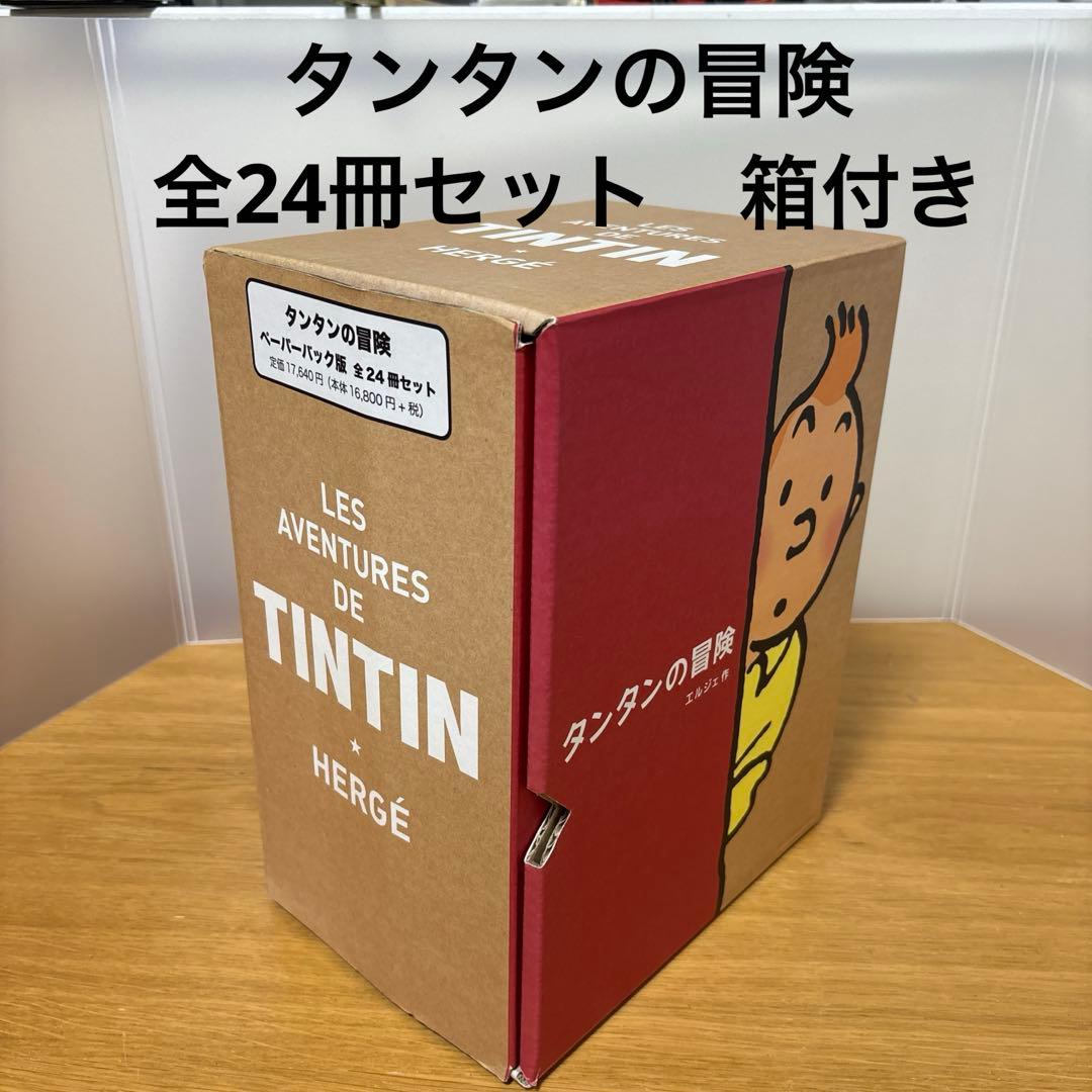 タンタンの冒険 ペーパーバック版セット 24巻セット
