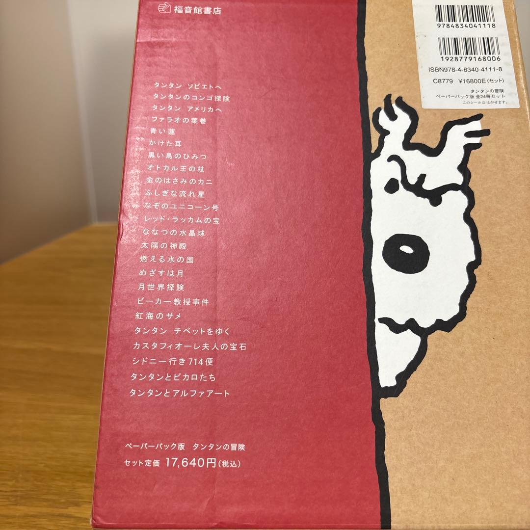 タンタンの冒険 ペーパーバック版セット 24巻セット