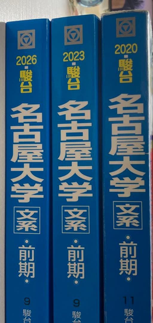 名古屋大学 文系 前期日程 過去問題集 青本2020-2026