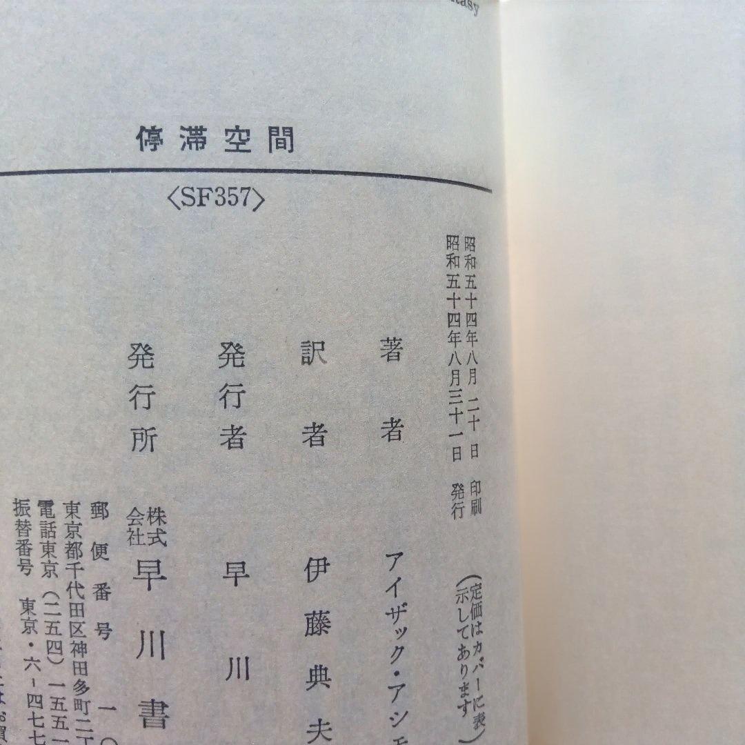 停滞空間　アイザック・アシモフ　初版