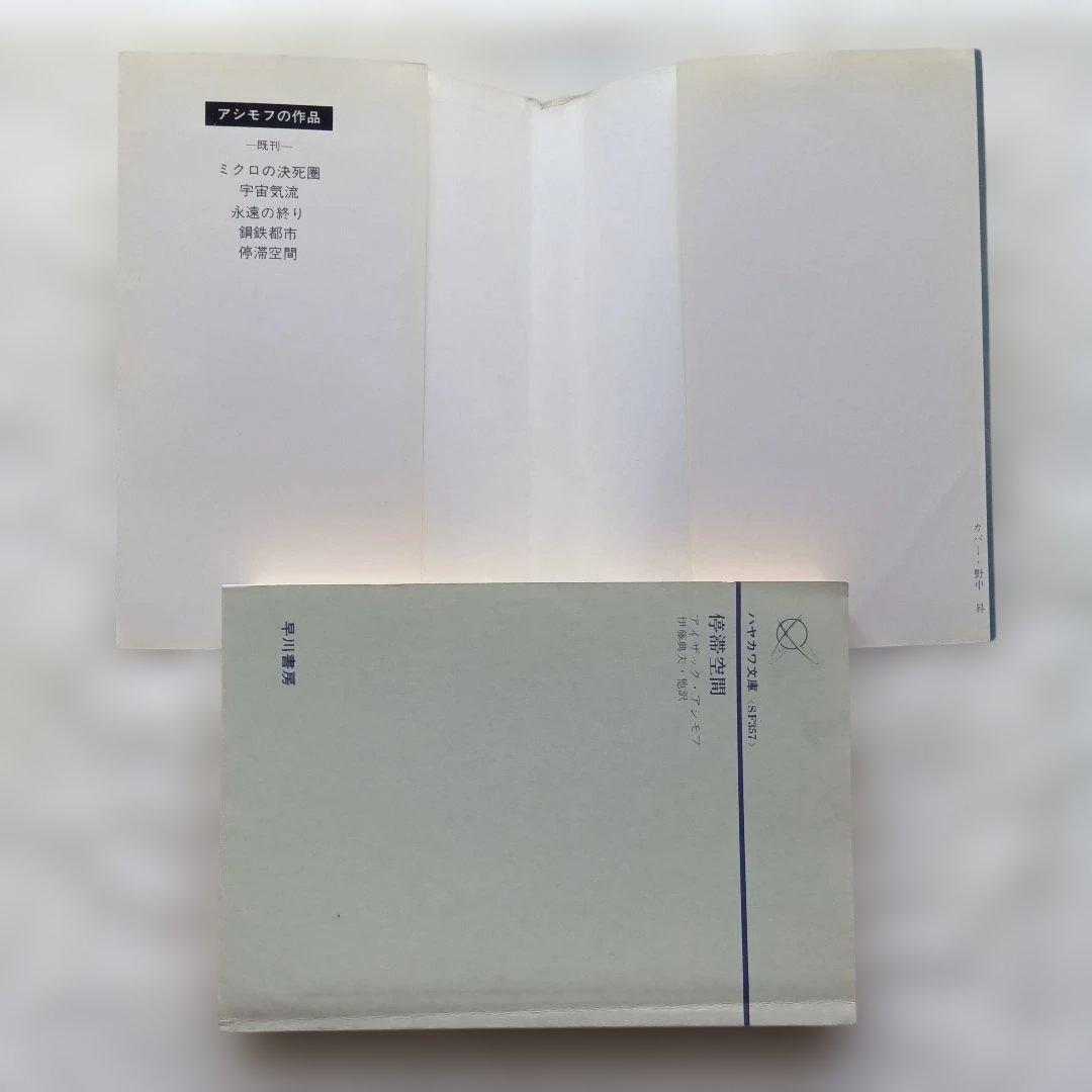 停滞空間　アイザック・アシモフ　初版