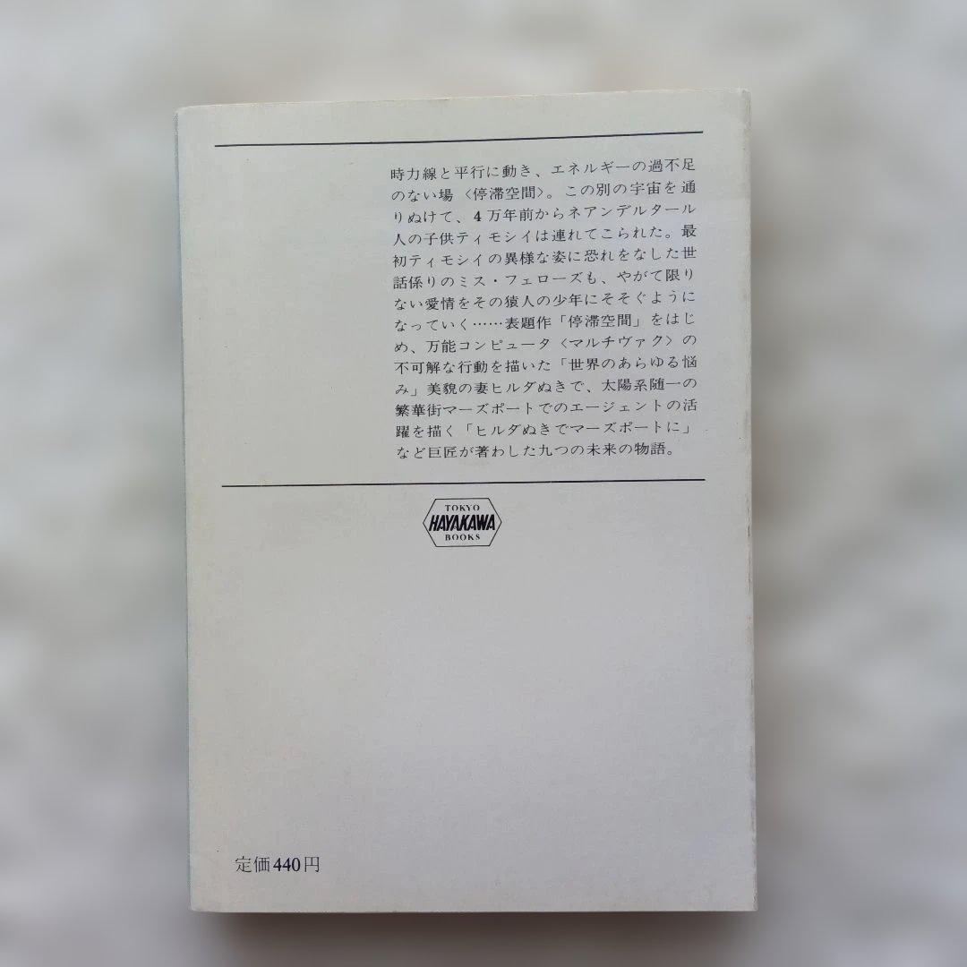 停滞空間　アイザック・アシモフ　初版