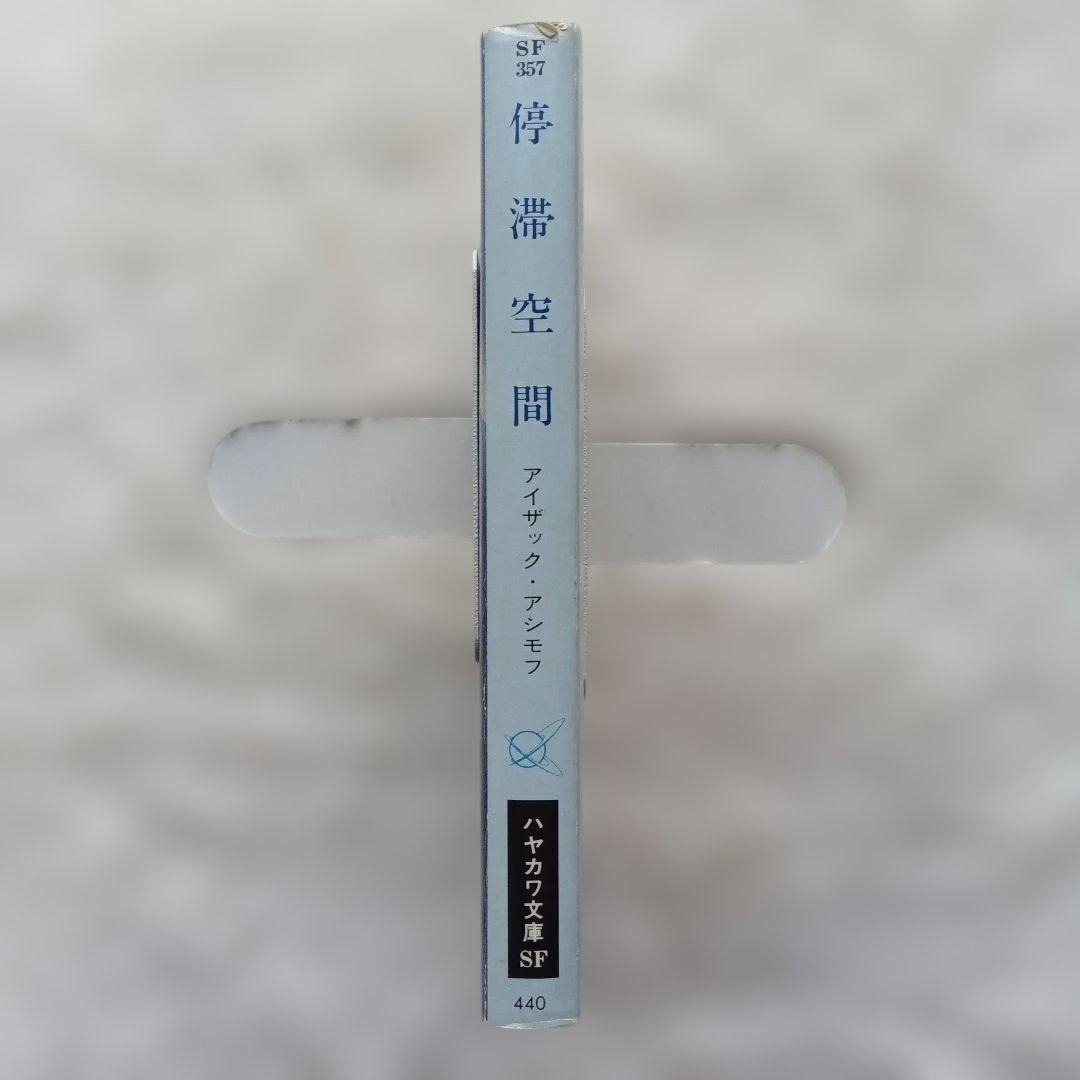 停滞空間　アイザック・アシモフ　初版