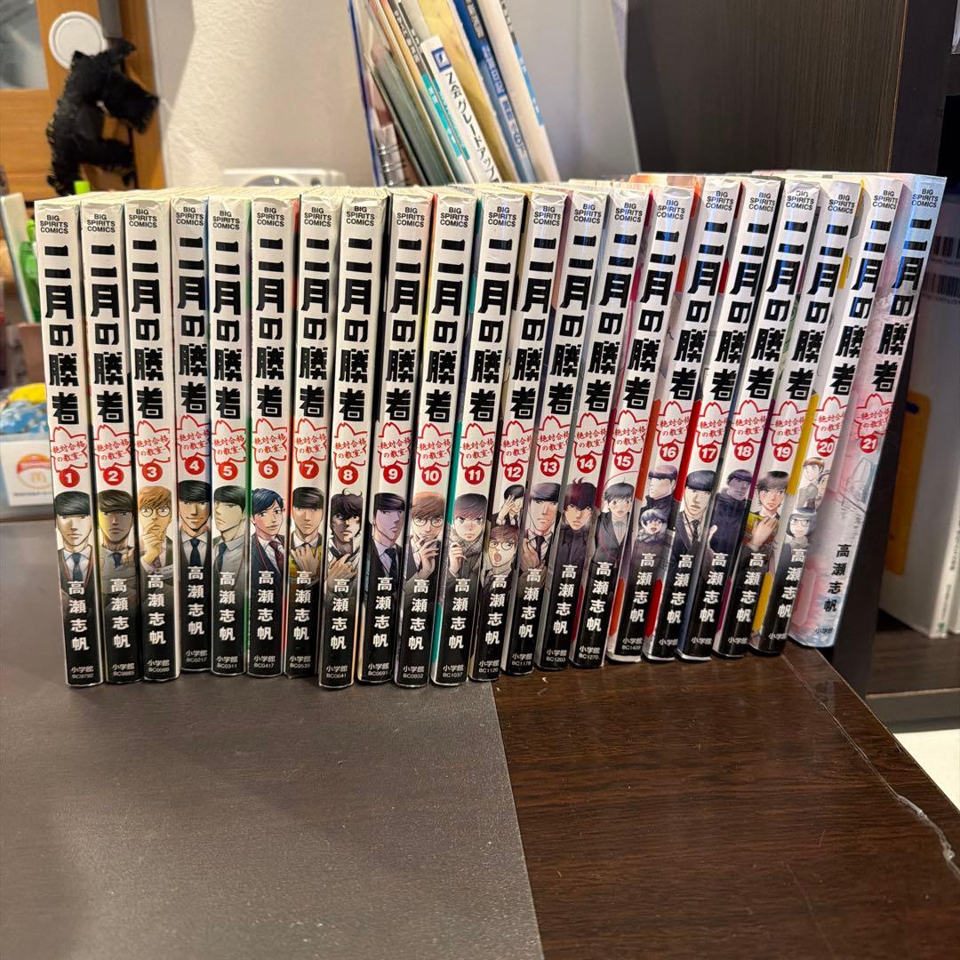 2月の勝者　全巻セット