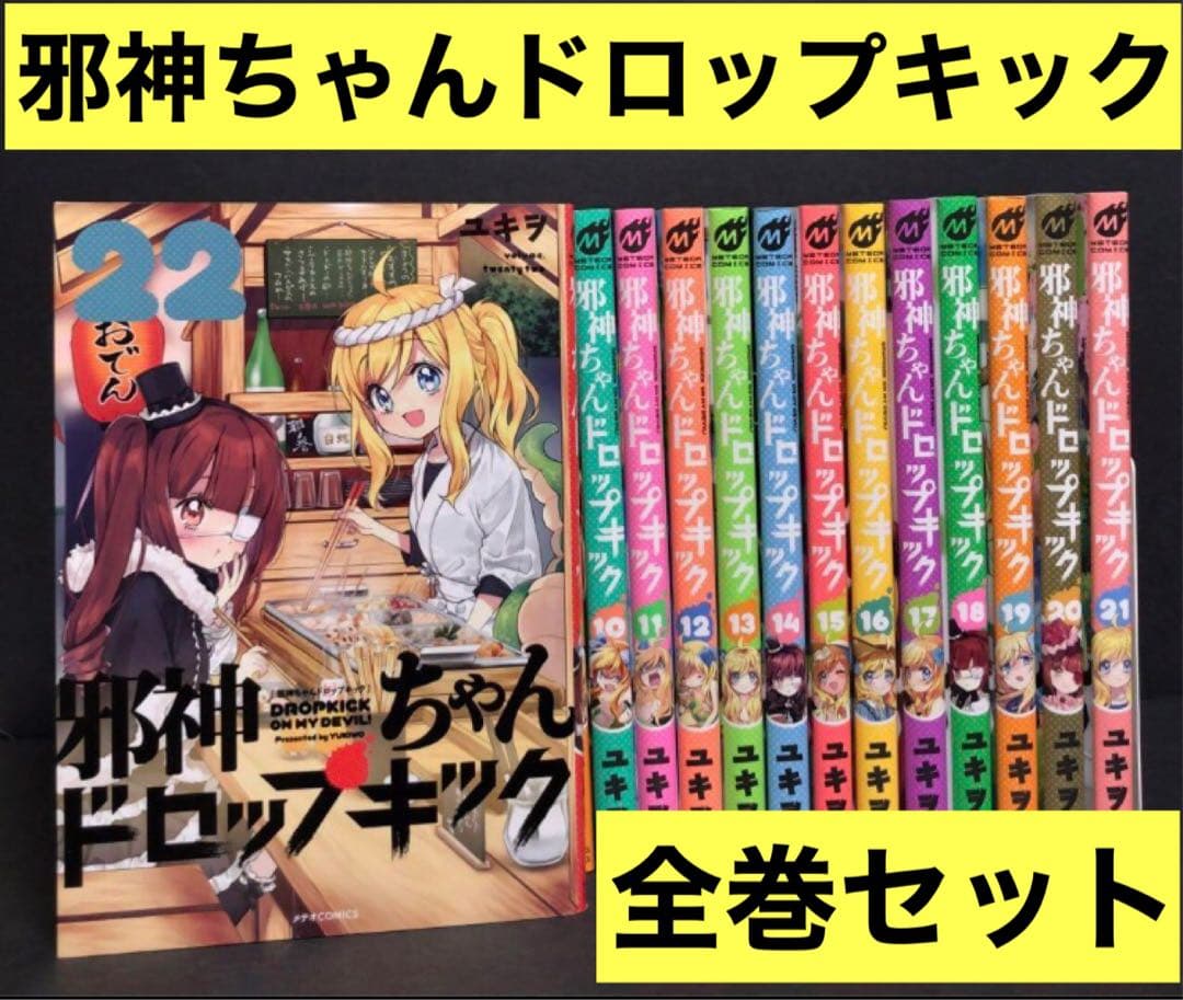 邪神ちゃんドロップキック 1-22巻　全巻セット ユキヲ