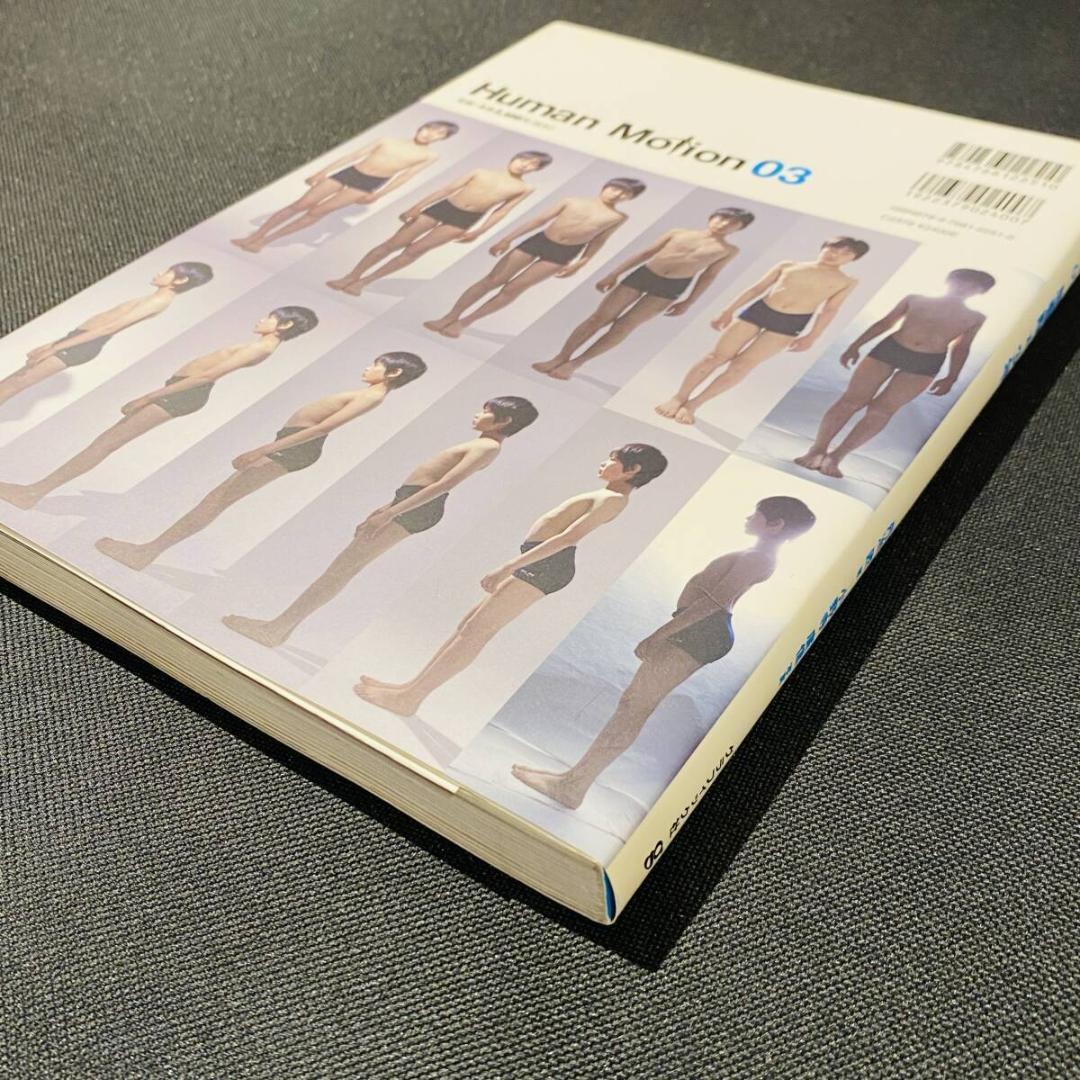 ヒューマン・モーション 03 思春期 少年 ポーズ集 デッサン ディテール