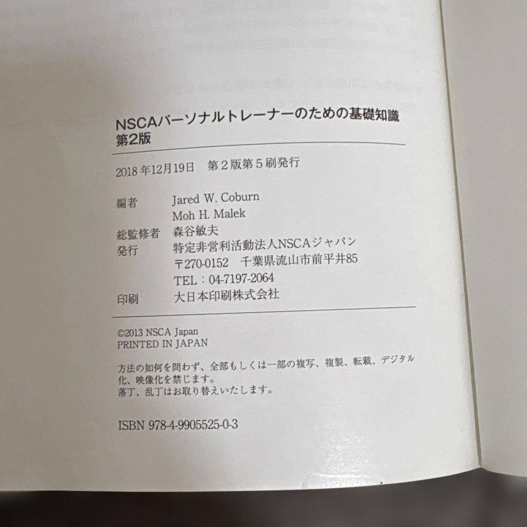 NSCA パーソナルトレーナーのための基礎知識 ストレングス トレーニング