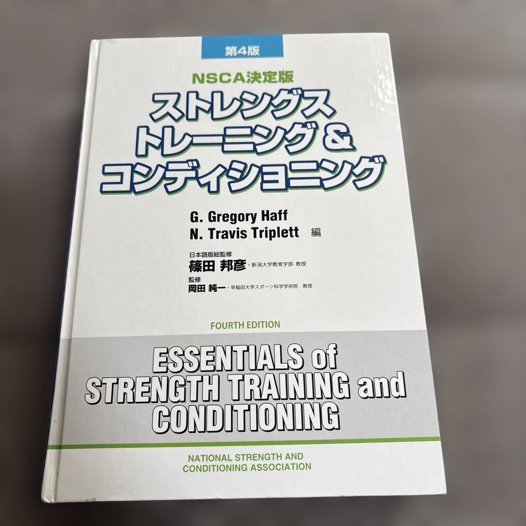 NSCA パーソナルトレーナーのための基礎知識 ストレングス トレーニング