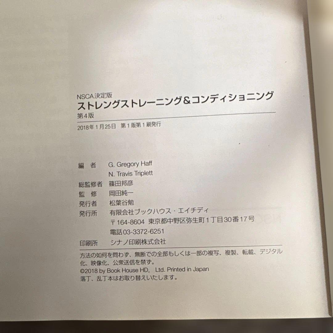 NSCA パーソナルトレーナーのための基礎知識 ストレングス トレーニング