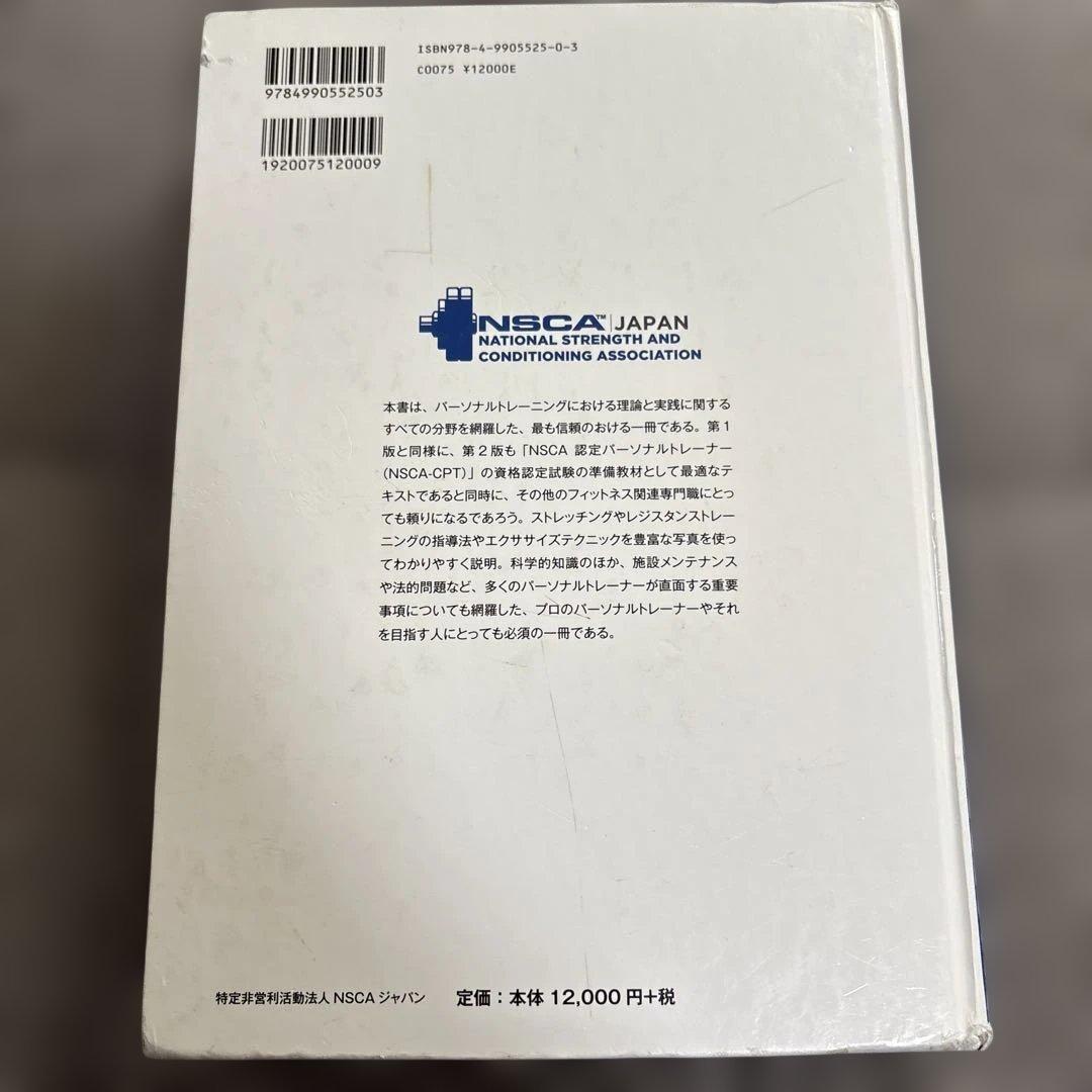 NSCA パーソナルトレーナーのための基礎知識 ストレングス トレーニング