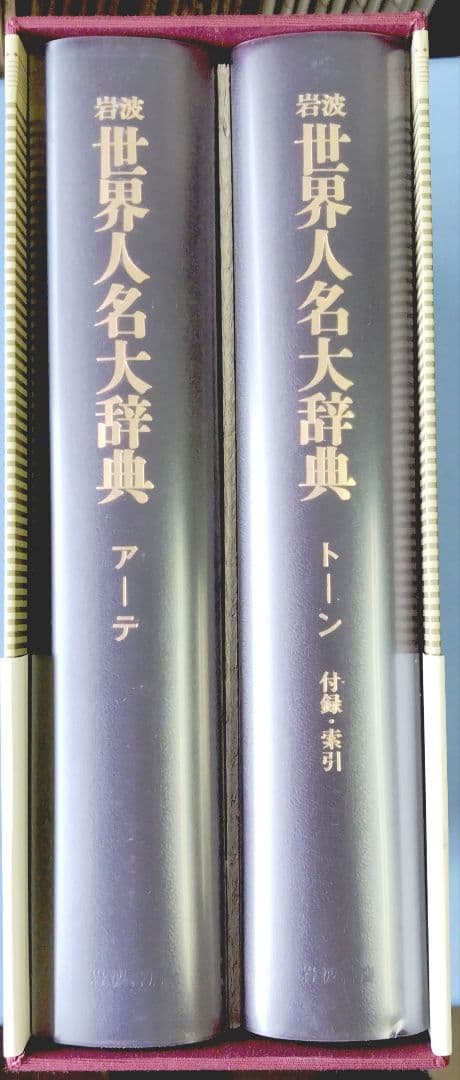 岩波 世界人名大辞典