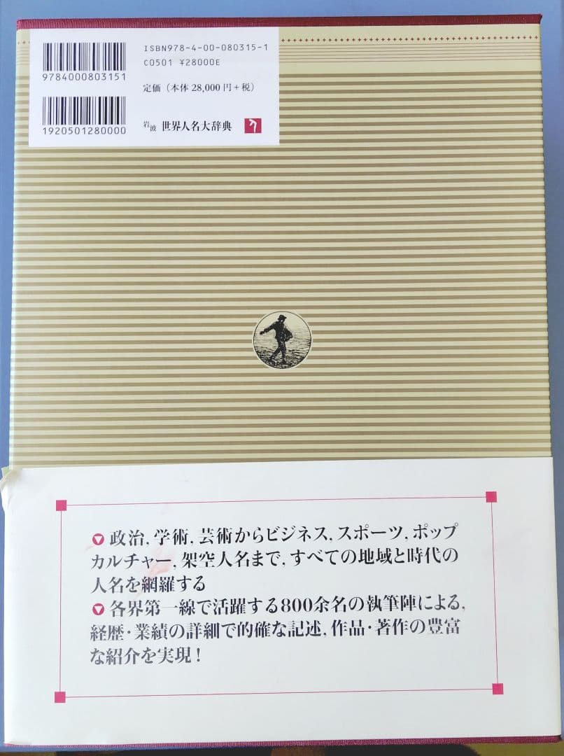 岩波 世界人名大辞典