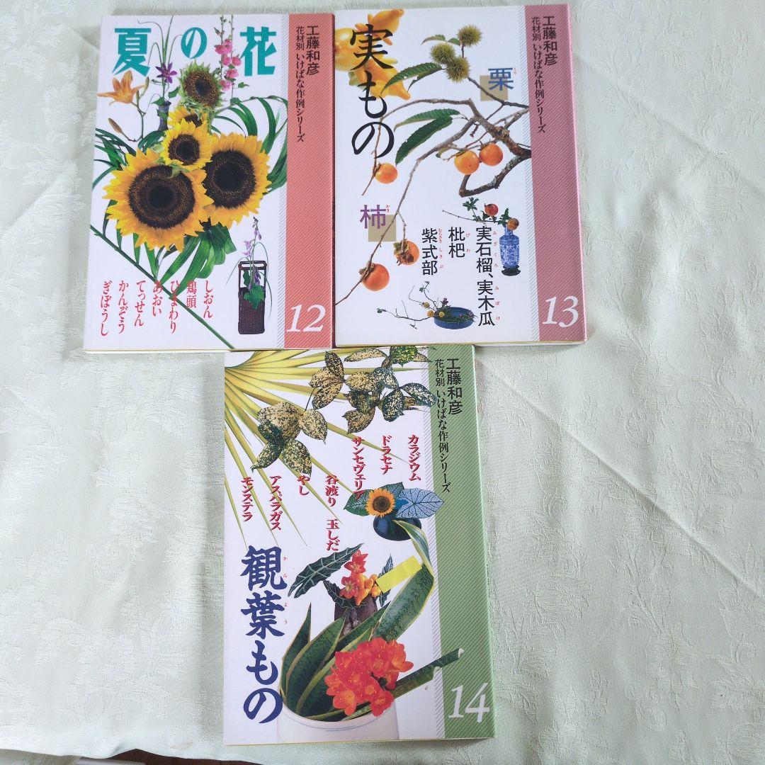 小原流　教本　工藤和彦　花材別いけばな作例シリーズ13冊