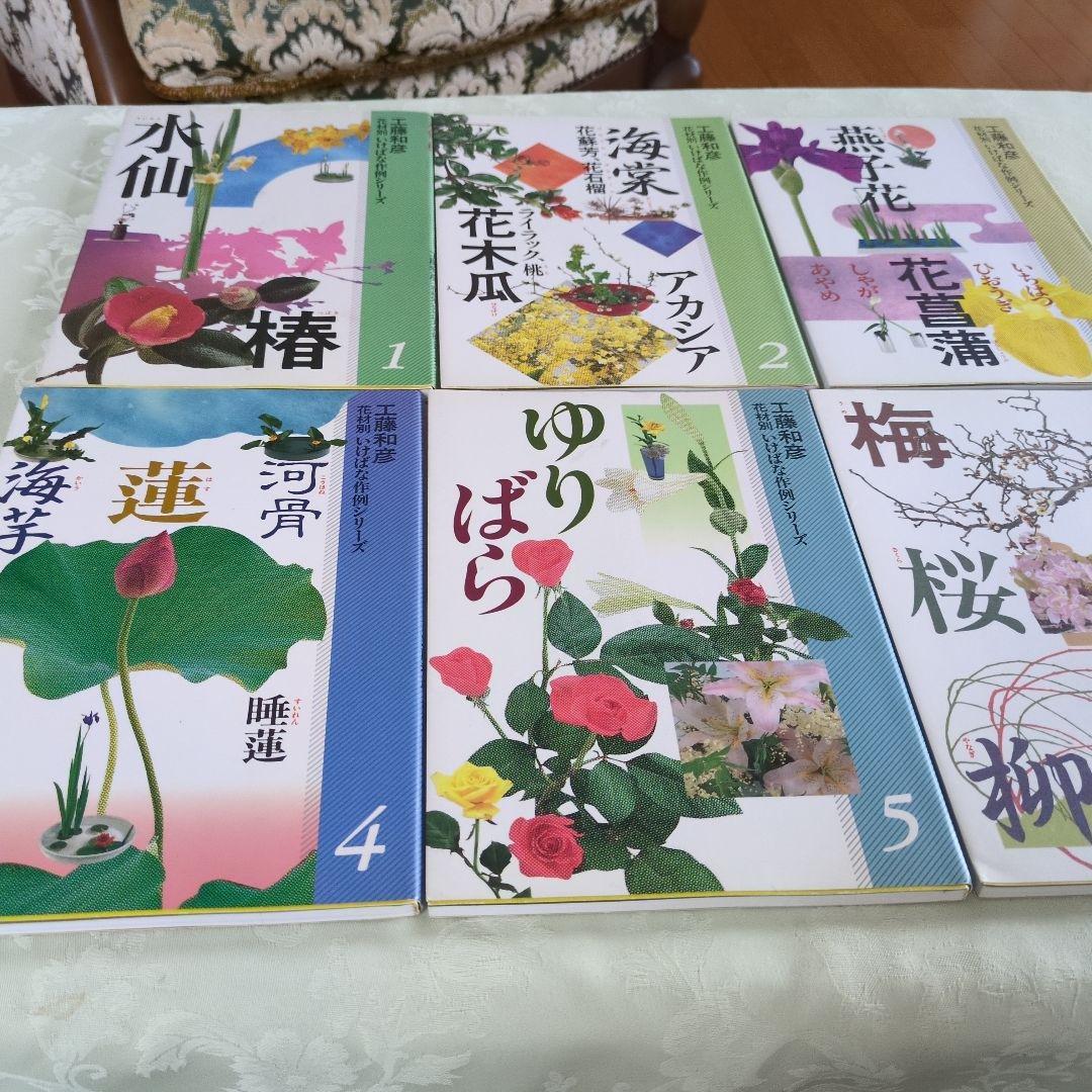 小原流　教本　工藤和彦　花材別いけばな作例シリーズ13冊