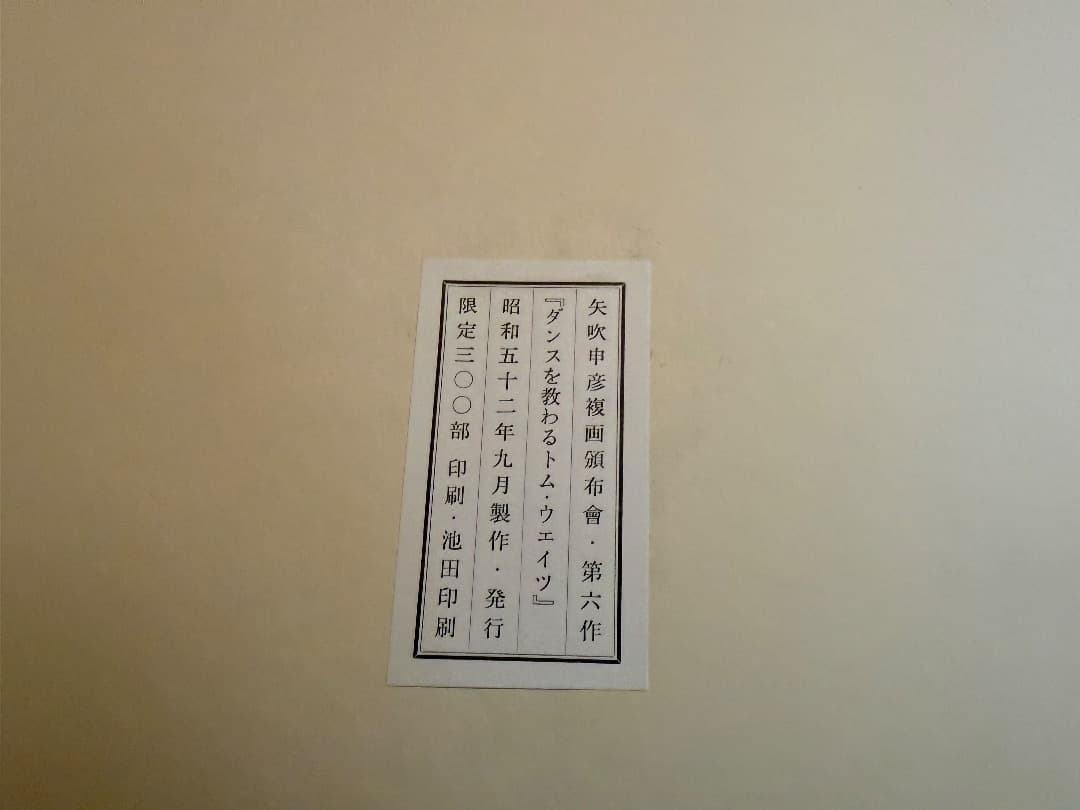 矢吹申彦 Tom Waits『ダンスを教わるトム・ウェイツ』限定300部