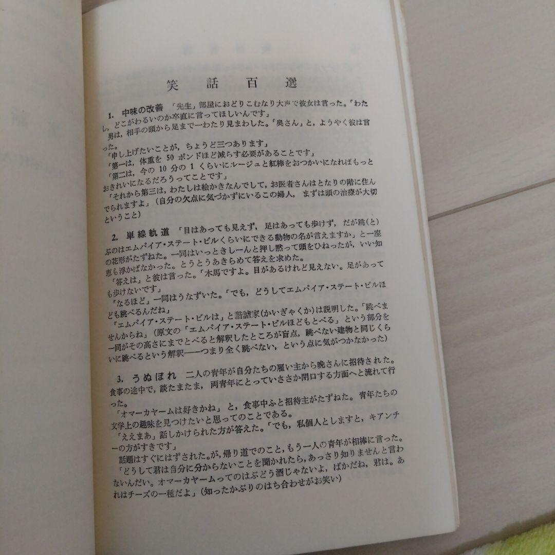 英語　小話集　笑話百選　laugh and learn 富士書房刊　レア希少貴重
