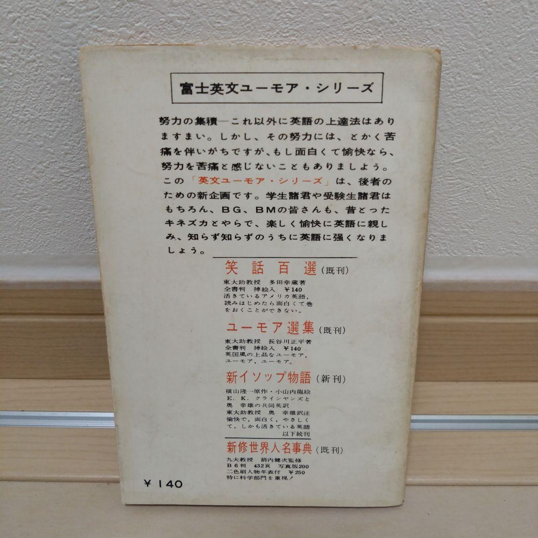 英語　小話集　笑話百選　laugh and learn 富士書房刊　レア希少貴重