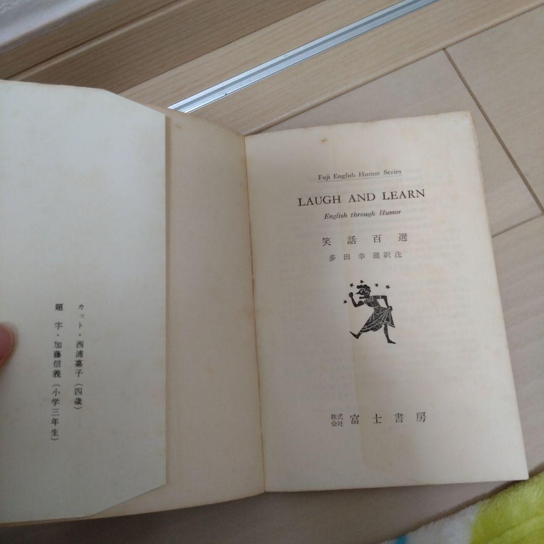 英語　小話集　笑話百選　laugh and learn 富士書房刊　レア希少貴重