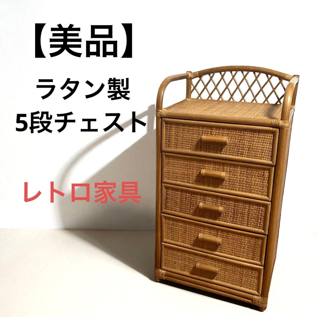 【美品】ラタン製　5段チェスト　籐家具　昭和レトロ　収納家具