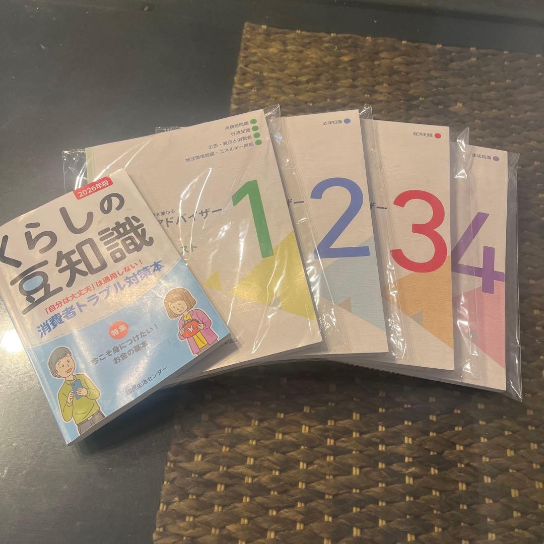 消費生活アドバイザー 2025公式テキスト 1〜4巻セット