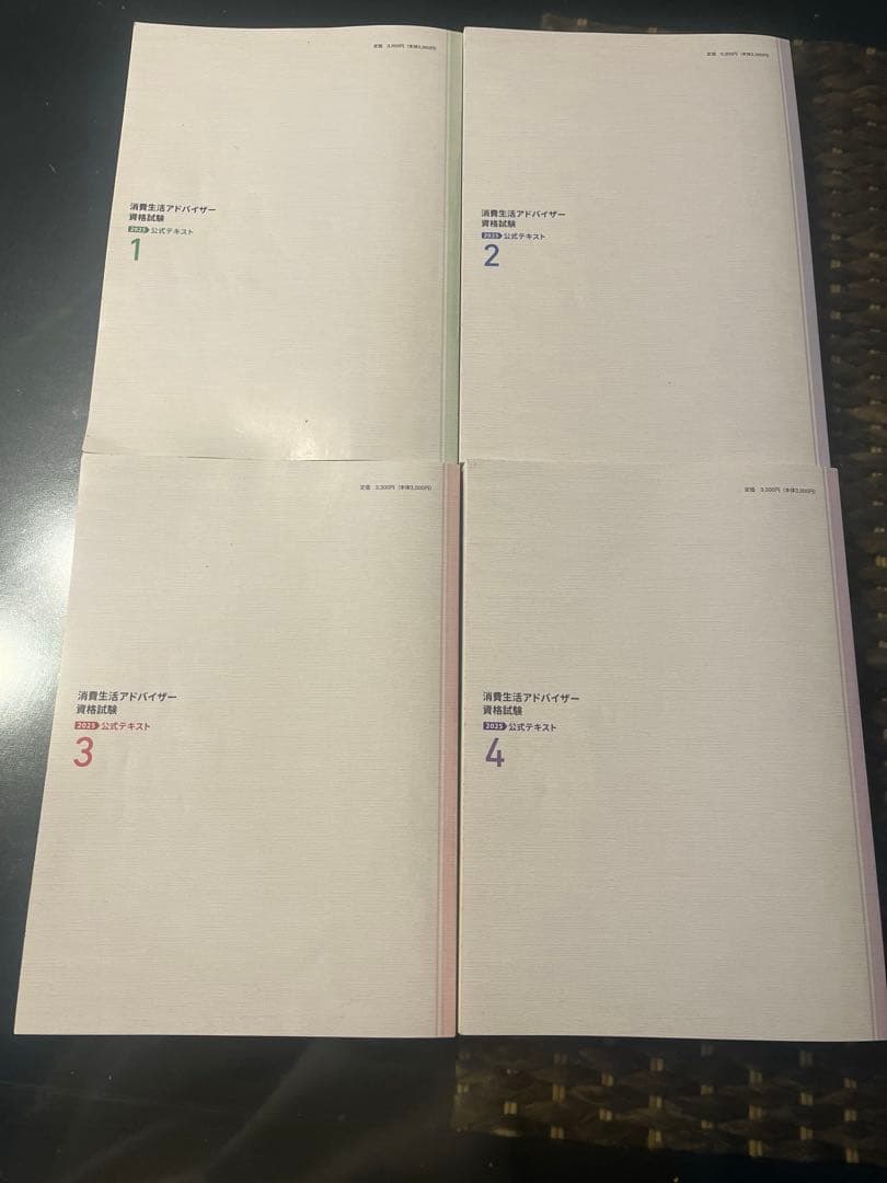消費生活アドバイザー 2025公式テキスト 1〜4巻セット