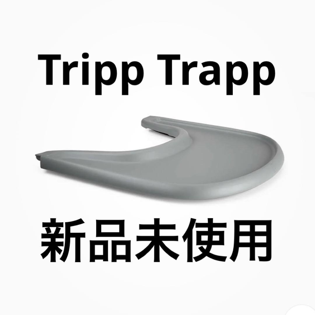 新品未使用！STOKKE トリップトラップトレイ　ストームグレー