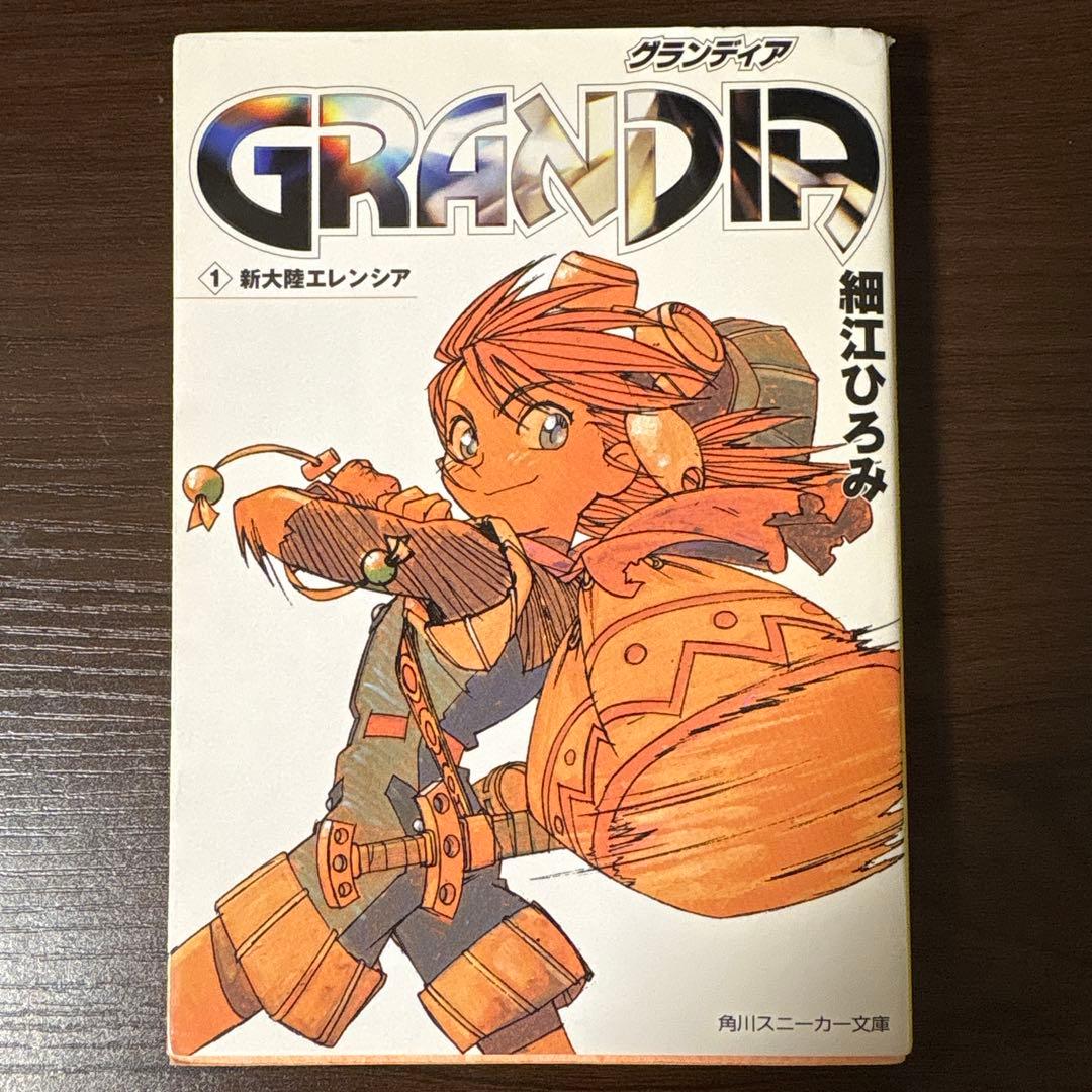 全巻初版　Grandia 1〜3巻【角川スニーカー文庫】