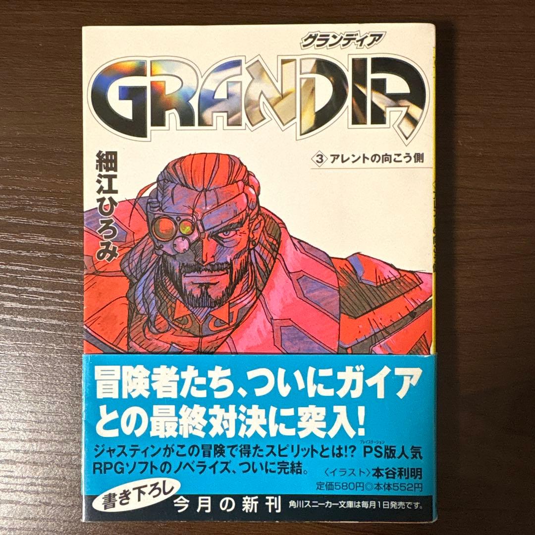 全巻初版　Grandia 1〜3巻【角川スニーカー文庫】