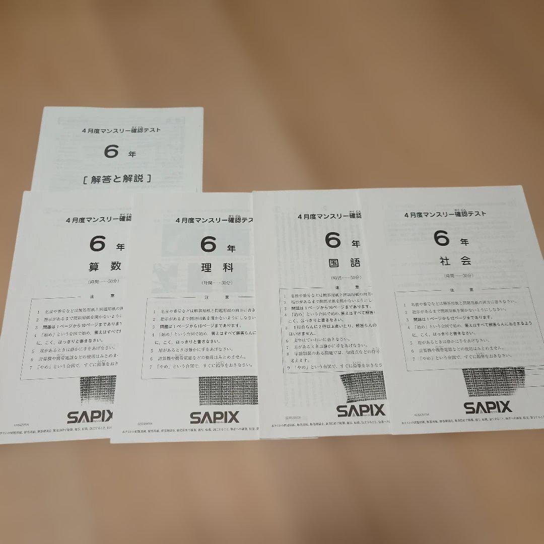 SAPIX 小6 組分け マンスリーテスト 合格力判定 2022年 1年分