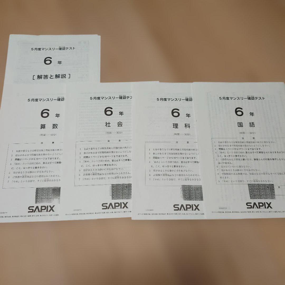 SAPIX 小6 組分け マンスリーテスト 合格力判定 2022年 1年分