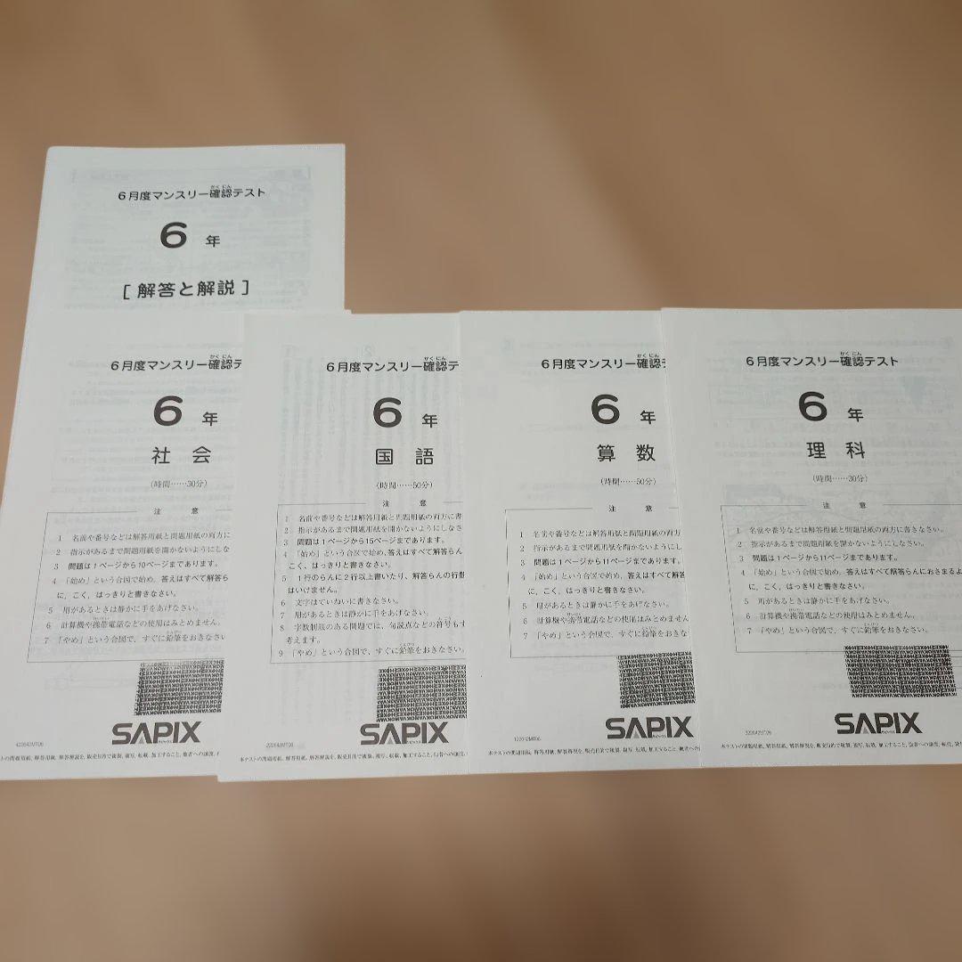 SAPIX 小6 組分け マンスリーテスト 合格力判定 2022年 1年分