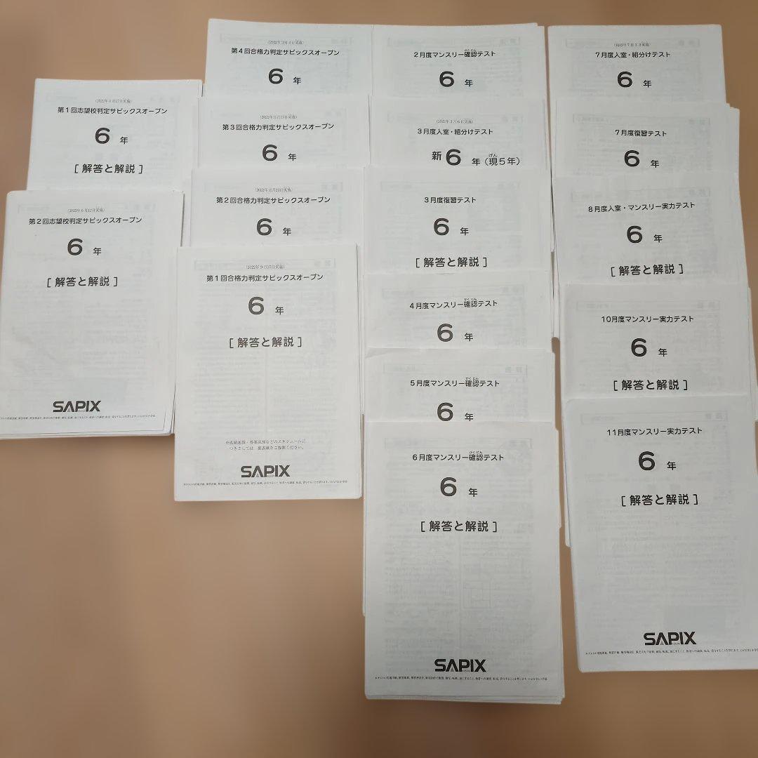 SAPIX 小6 組分け マンスリーテスト 合格力判定 2022年 1年分